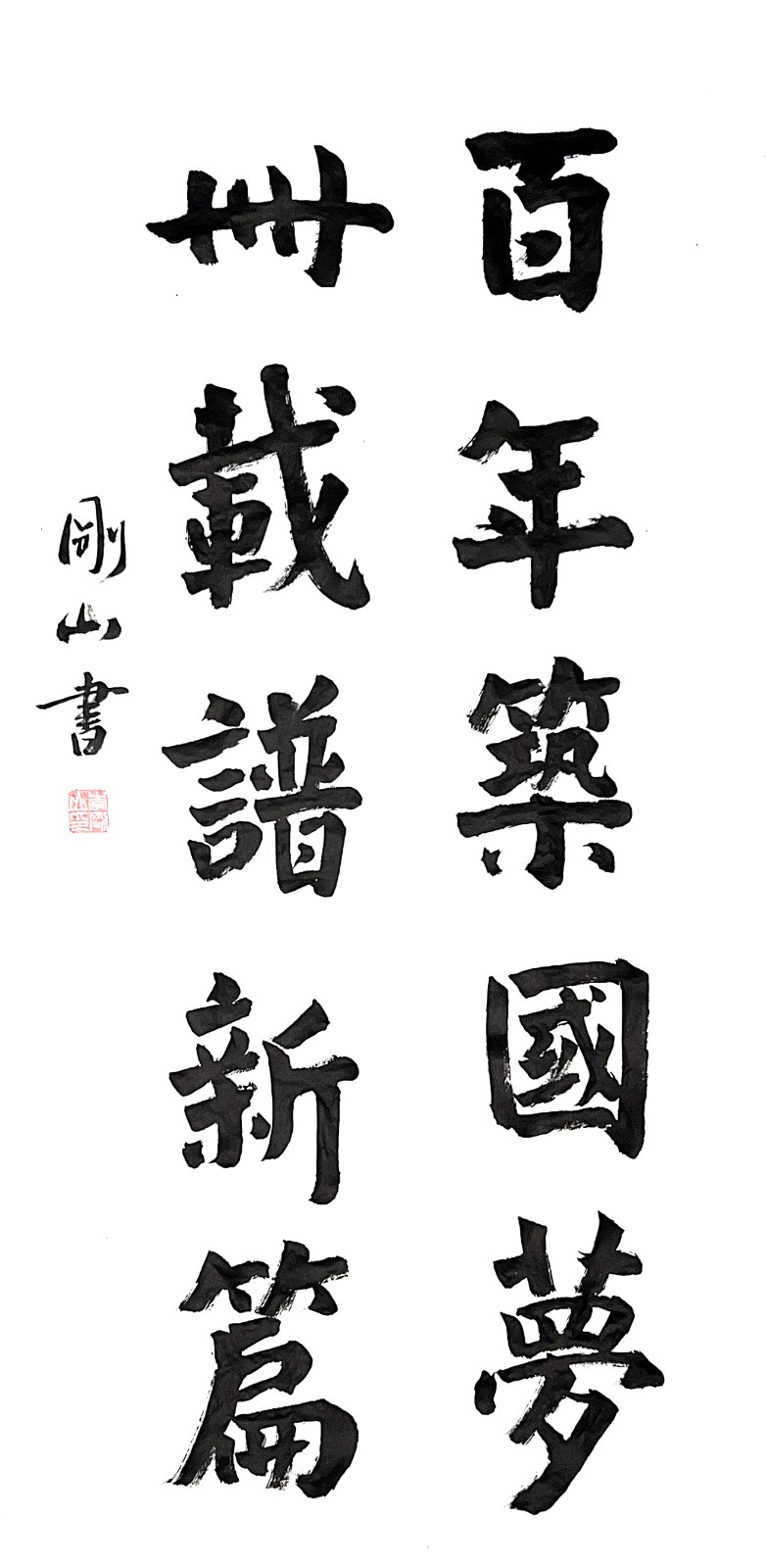 李剛山書法-2.jpg